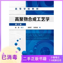 Polymer Synthesis Technology Third Edition Zhao Jin Revised Zhao Deren Zhang Weisheng Third Edition