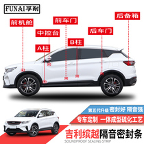 Apply Geely the more the PRO sealing strip door special soundproof strip Full car anti-dust adhesive tape muted retrofit