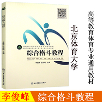 Comprehensive Fighting Course Special Students of Martial Arts in Higher Physical Education Colleges Must Class Textbooks Fighting Comprehensive Fighting Physical Sports Wushu Fighting Beijing Sports University Press 978756