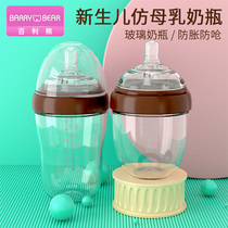 Baili Xiong glass bottle newborn baby simulation breast milk real sense wide mouth explosion-proof anti-flatulence small baby bottle