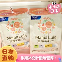 Japan FANCL No added folic acid iron supplement for pregnant and lactating women nutritional supplement 120 capsules 30 days 5100