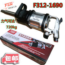 Taiwan Tyre Brand FAN1690 Large Torque 1 Inch Air Cannon Pneumatic Wrench Tool 720kg High Quality