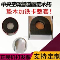 Flat iron central air-conditioning pipe wooden support cold and vibration-proof flame-retardant Pipe Holder air-conditioning rubber Cato shock-absorbing fire