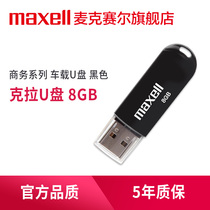 Maxell Maxell U disk 8g high-speed USB drive Car usb2 0 mobile u disk Business black office U disk