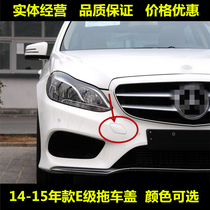 Suitable for Mercedes-Benz E-Class E260 front bumper E300 trailer cover E320 traction cover E400 trailer cover W212