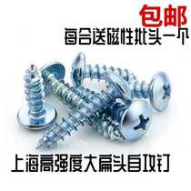 Shanghai self-attack nail high strength large flat head self-tapping screw cap cross self-tapping nail wood self-tapping screw M4M5