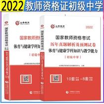 (Hot Pins) 2022 New versions of Shanxiang National Teacher Qualification Examination Junior High School Sports Subject Knowledge and Teaching Capacity Teaching Materials plus Lunar New Year True Title Resolution and Forecast Paper Simulation Fujian Guangdong Sichuan Anhui River South River