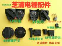 Zhipu electric hammer switch shift switch shift knob button Zhipu electric hammer accessories