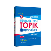 Full mastery of the new Korean language proficiency exam TOPIKII (middle senior) vocabulary (detailed exercises) (second version of the audio) Korean language exam in Korean language Advanced examination in Korean language books Huadong