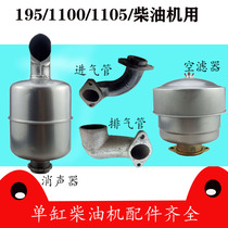 S1100 1105 single cylinder diesel engine 195 tractor air filter muffler exhaust pipe intake pipe