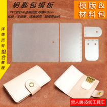 Handmade DIY leather leather drawing cowhide key case drawing folding key case layout drawing template