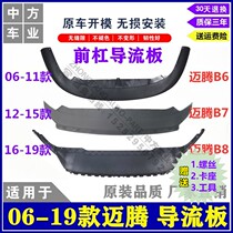 Suitable for 06-19 maiteng B6B7B8 front and rear bumper deflector water tank lower guard plate front and rear lip bar
