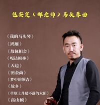 The teacher (Bao Anding) Horse head piano song Mengyun Horse head piano song