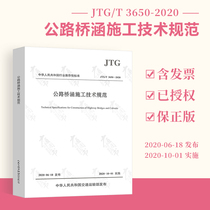 Spot genuine JTG T 3650-2020 road bridge culvert construction technical specifications Gift electronic specifications 2020 new version of the bridge culvert construction technical specifications Road traffic bridge culvert