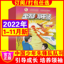 January-November 2010 to (Reserved throughout the year) Young Pioneers Small Cadres Comprehensive Edition Magazine January-July-December 2022 Children Interested in Reading Periodicals Books Magazines China