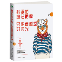 Genuine I am not afraid of confusion and hesitation I am afraid of wasting this good time youth inspirational books Chinese contemporary prose collection youth literature novels adult warm heart story Body and Soul inspirational reading materials