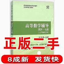 Second-hand advanced mathematics tutoring Tongji seventh edition upper and lower volume bound edition upgraded version Zhang Tiande Beijing Institute of Technology