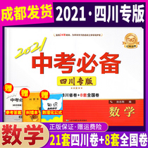  Essential mathematics for the 2021 Mid-year test Sichuan special edition 2020 mid-year test real question papers National mid-year test papers Selected Junior high school ninth grade general review materials Real questions over the years Chengdu Mianyang Sichuan Mid-year test question essence