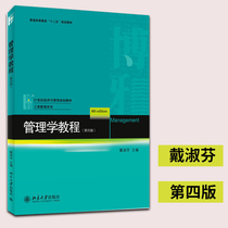  Management Tutorial Fourth Edition Dai Shufen Peking University Press Beijing University of Science and Technology 824 Masters Degree in Basic Management and Economics Graduate School Reference textbook