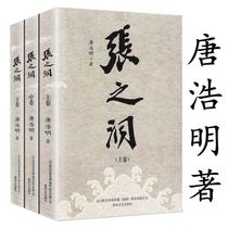 (End of stock)Tang Haoming works: Zhang Zhidong (all three volumes) Commentary on Zhang Zhidong biography of one of the trilogy of the Late Qing Dynasty Zeng Guofan Yang Du Li Hongzhang Zuo Zongtang Family Book Playbook Quotations and persuasion Complete works of books