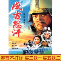Ancient costume historical TV series Genghis Khan smooth version DVD disc disc 30 episodes full version
