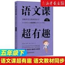 The Chinese class is super interesting (5 ** Chinese textbooks can be learned simultaneously) (genuine book from Xinhua Bookstore)