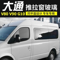 Datong V80 modification special flat sliding window glass decoration accessories SAIC Datong G10 modification