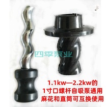 New generation single-phase water well pump self-priming pump accessories household screw pump head screw sleeve anti-lock Universal
