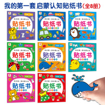 8 volumes of Bangchen Little Red Flower Baby Sticker Book 0-3 Years Old Children My First Set of Enlightenment Cognitive Stickers Boys and Girls Intellectual Enlightenment Development Puzzle Game Logic Thinking Repeated Paste Book Focus Training 1