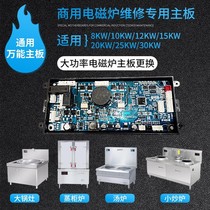 Commercial induction cooker universal motherboard repair accessories high-power soup stove stir-fry stove large pot stove 8 30kw