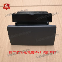 Applicable to Dongfeng Dongfeng Capture Gateway Ashtray Dongfa Tongfu Ray Ashtray