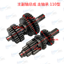 Three-wheeler motorcycle horizontal 70 90100110 engine main auxiliary shaft assembly complete gear walking bearing