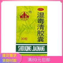 Yulin Shidu Qing capsule 30 capsules to remove dampness detoxification itching eczema drugstore Tmall