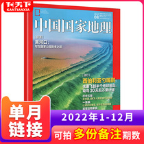 (Selected from the sole) China National Geographic Journal 2022 1-December 2021 Humanshan Water Science Natural Humanities and Humanities Science and Humanities Geographic Tourism Archaeological and Geographic Style