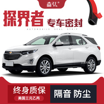 (Only for high-end) Chevrolet explorers modified special car soundproof sealing strips all car decoration accessories