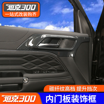 Tank 300 door door decoration of the inner door decoration of the inner door and bowl pull handframe panel carbon fiber interior