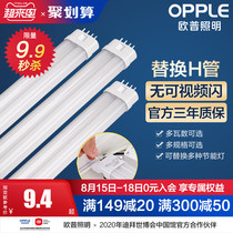 OPU LED replacement transformation long tube ceiling lamp rectangular round replacement light source H-tube energy-saving super bright