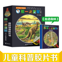  (Relay Publishing House flagship store)First discovery series Flashlight series All 10 volumes 3-6-7 years old childrens popular science film puzzle game Encyclopedia picture book Dinosaurs walk into the forest Our bodies are small