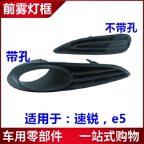 Suitable for BYD speed sharp E5 front fog lampshade car lampshade frame front bumper fog light bracket decorative cover