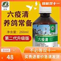 Haoxiang Six Epidemic Qing pigeon conditioning health care pigeon supplies Haoxiang pigeon medicine liquid