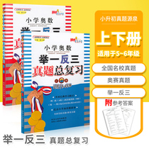 Elementary school mathematics draw lessons from one instance three real questions general review upper and lower 2 volumes AB version five or six grades junior high school junior high school junior high school junior high school real questions Olympic competition top-notch