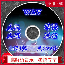 1478 Chinese pop WAV famous edition Famous disc High quality lossless music source mastering songs