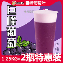 Xiangmei Lun 1 25kgx2 bottle of Jufeng Grape Juice Yi Cup multi-meat grape fruit tea special ice storm yogurt grape