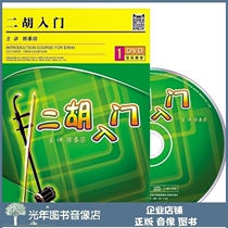 Genuine Erhu Entry DVD U pan Chen Chunyuan Teaching Light disc to perform Self-learning beginology video basic tutorial