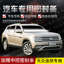 Volkswagen Touang special car door whole car sound insulation strip dust-proof anti-collision sealant strip plus dust-proof modification accessories