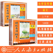 PEP version of the new curriculum standard special teacher guidance Primary School fifth grade Chinese upper and lower volumes 16VCD CD textbook