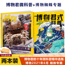 2-pack aircraft box bag Museum supplement Museum Jun-style science book Museum Magazine June 2021 Spider topic Museum Juns ten-year micro-science essence Anthology