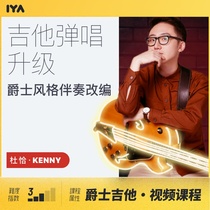  Oops music Jazz guitar playing and singing Upgrade Jazz style accompaniment adaptation class Kenny Ducha