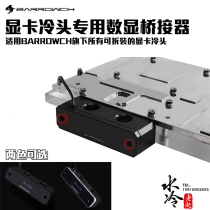 BARROWCH computer water-cooled digital display graphics card cold head dedicated bridge temperature display FBQTS