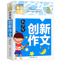 (4 Ben RMB28 ) Genuine innovative essay for elementary school students Huanggang writers 3-6 grade essay writing tutoring book people teaching edition language up and down album essay writing material big full award essay three-45-6 synchronized
